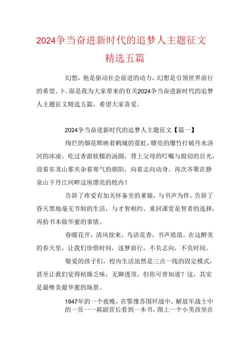 2024争当奋进新时代的追梦人主题征文精选五篇.docx