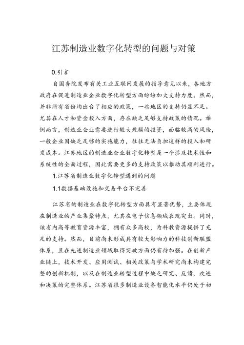 江苏制造业数字化转型的问题与对策.docx