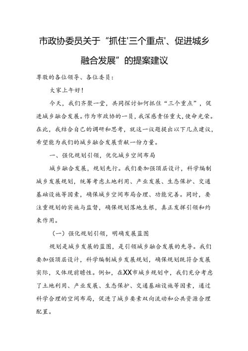市政协委员关于“抓住‘三个重点’、促进城乡融合发展”的提案建议.docx