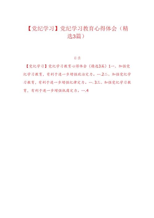 【党纪学习】党纪学习教育心得体会（精选3篇）.docx