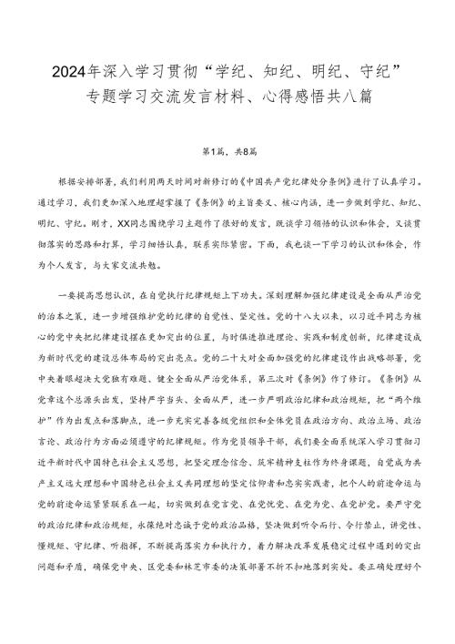 2024年深入学习贯彻“学纪、知纪、明纪、守纪”专题学习交流发言材料、心得感悟共八篇.docx