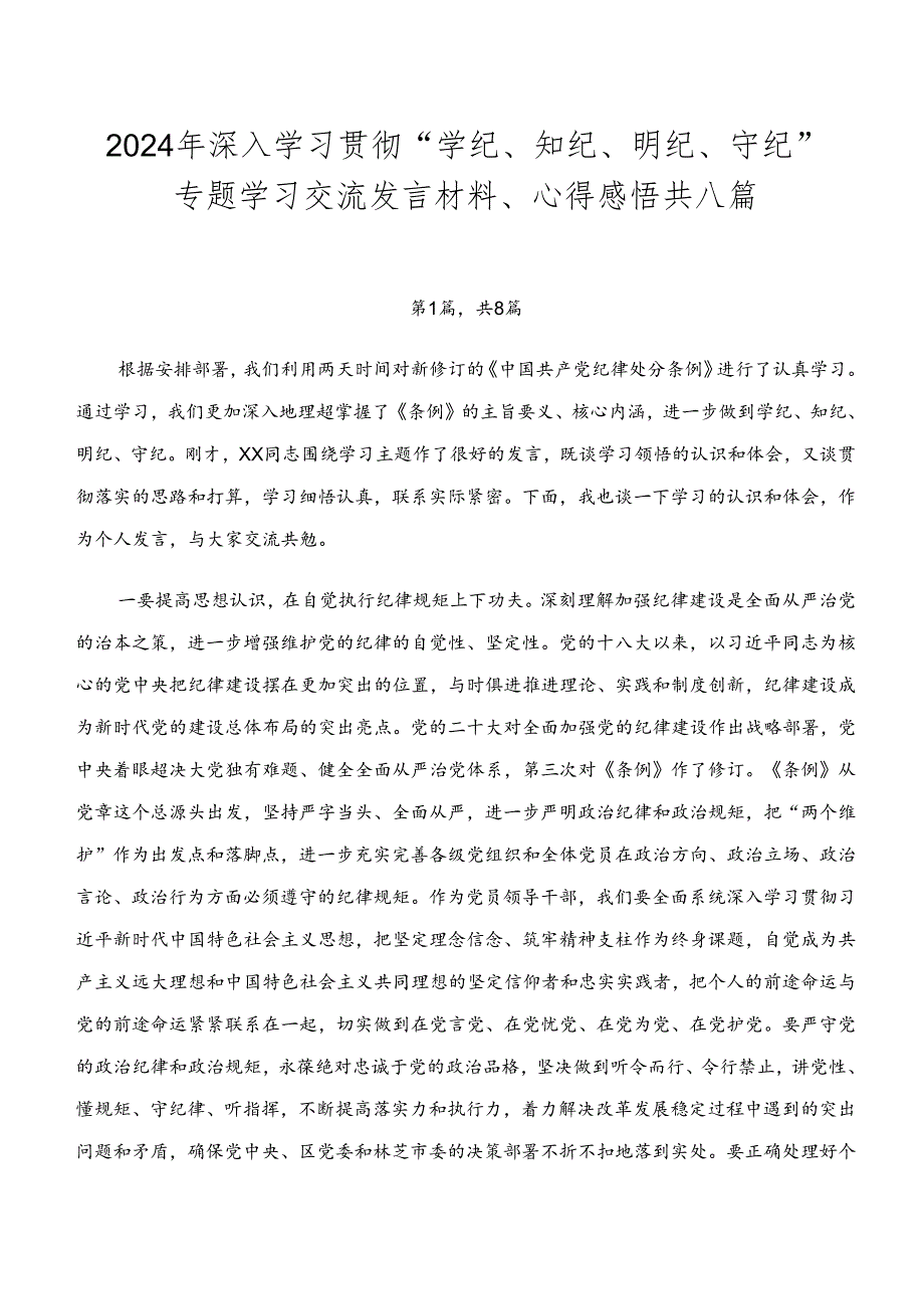 2024年深入学习贯彻“学纪、知纪、明纪、守纪”专题学习交流发言材料、心得感悟共八篇.docx_第1页