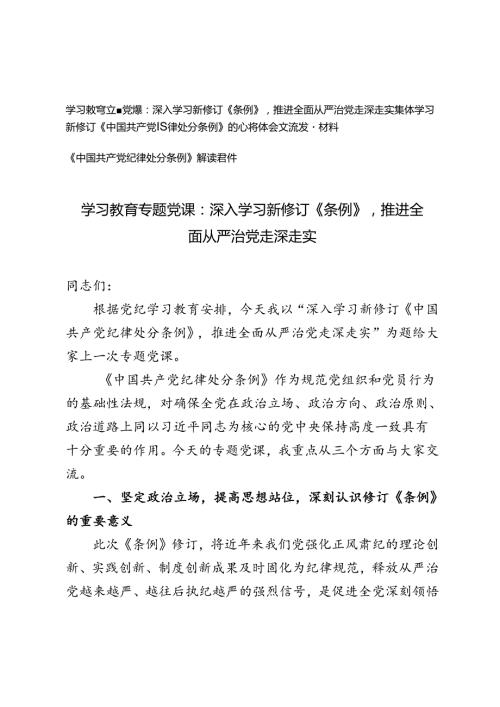 3篇 学习教育专题党课、集体学习新修订中国共产党纪律处分条例的心得体会交流发言材料（附解读）.docx