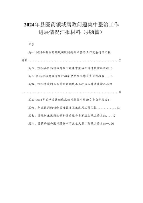 （8篇）2024年县医药领域腐败问题集中整治工作进展情况汇报材料合集.docx