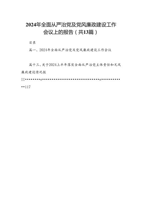2024年全面从严治党及党风廉政建设工作会议上的报告13篇（精选）.docx