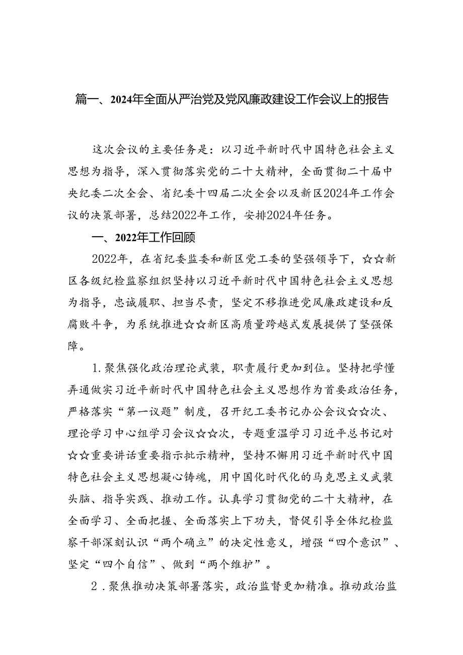 2024年全面从严治党及党风廉政建设工作会议上的报告13篇（精选）.docx_第2页