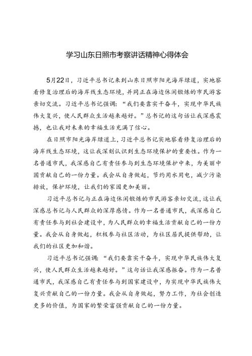 8篇 2024年学习山东日照市考察讲话精神心得感悟.docx