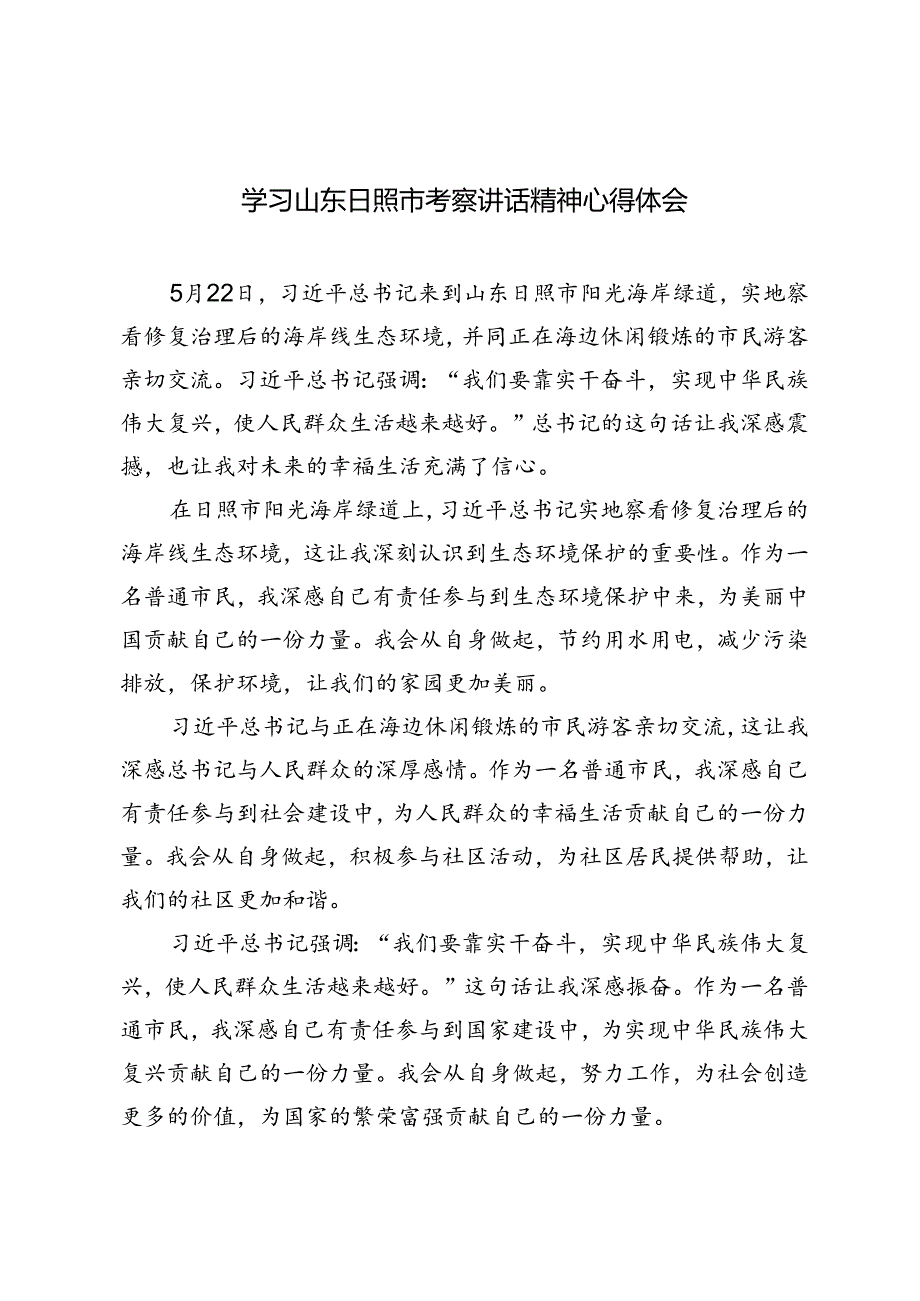 8篇 2024年学习山东日照市考察讲话精神心得感悟.docx_第1页