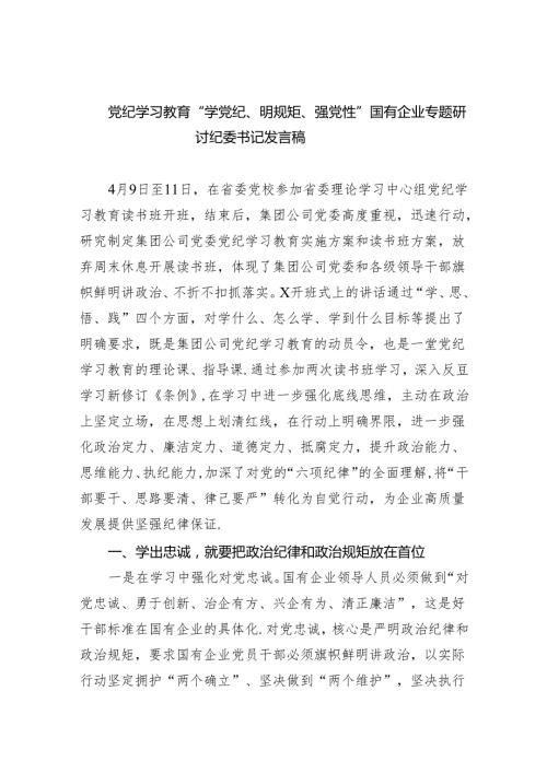 （10篇）党纪学习教育“学党纪、明规矩、强党性”国有企业专题研讨纪委书记发言稿（精选版）.docx