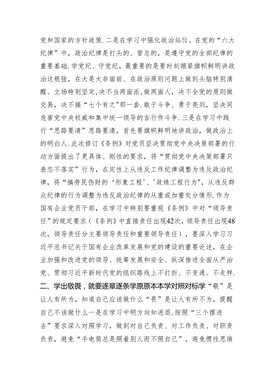 （10篇）党纪学习教育“学党纪、明规矩、强党性”国有企业专题研讨纪委书记发言稿（精选版）.docx_第2页
