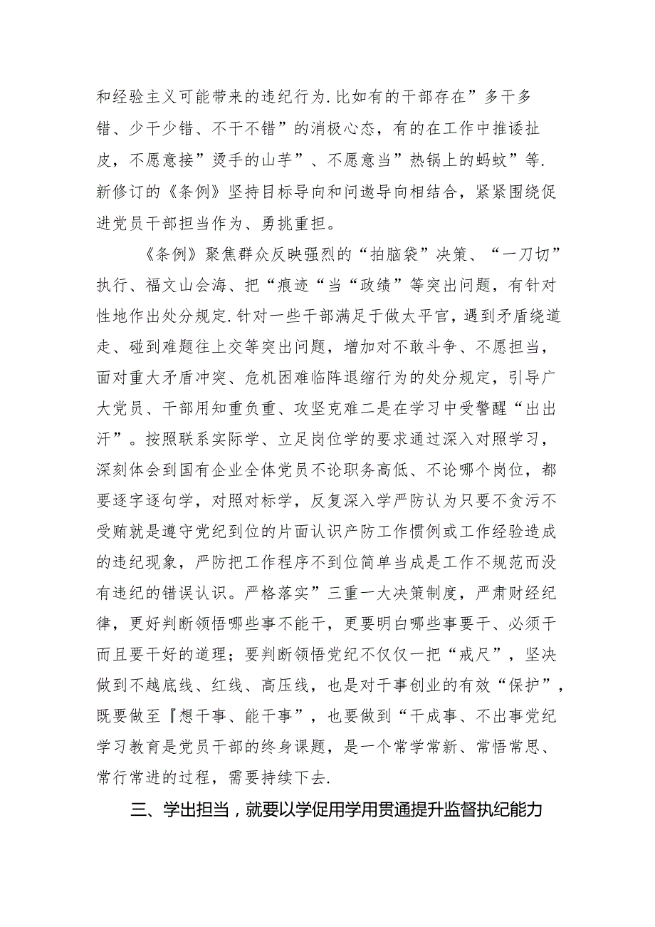 （10篇）党纪学习教育“学党纪、明规矩、强党性”国有企业专题研讨纪委书记发言稿（精选版）.docx_第3页
