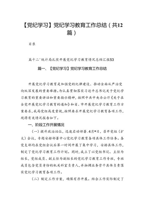 【党纪学习】党纪学习教育工作总结（共12篇）.docx