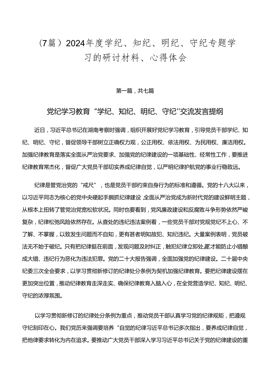 （7篇）2024学纪、知纪、明纪、守纪专题学习的研讨材料、心得体会.docx_第1页