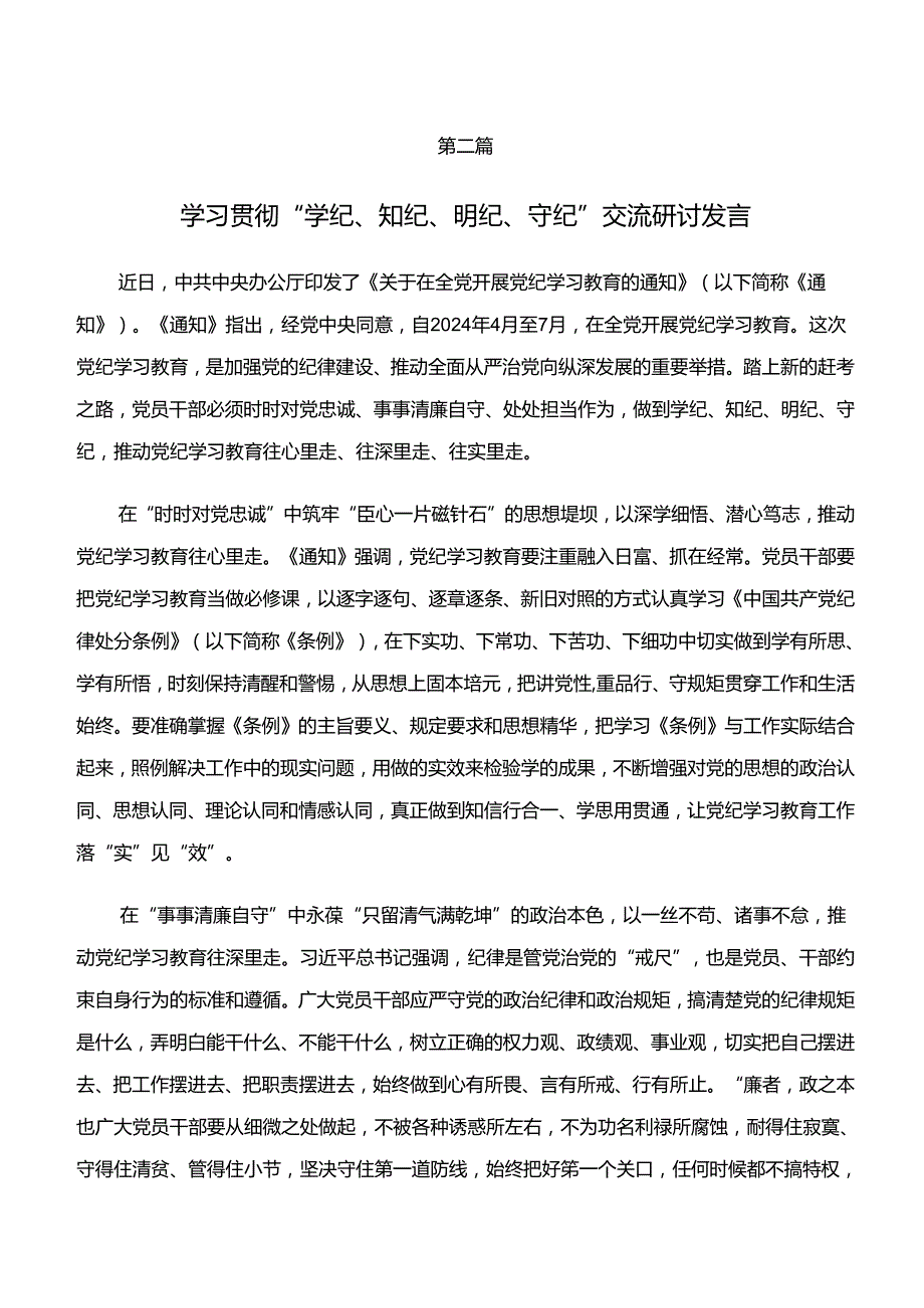（7篇）2024学纪、知纪、明纪、守纪专题学习的研讨材料、心得体会.docx_第3页