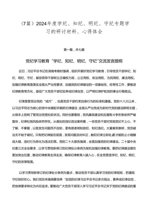 （7篇）2024学纪、知纪、明纪、守纪专题学习的研讨材料、心得体会.docx