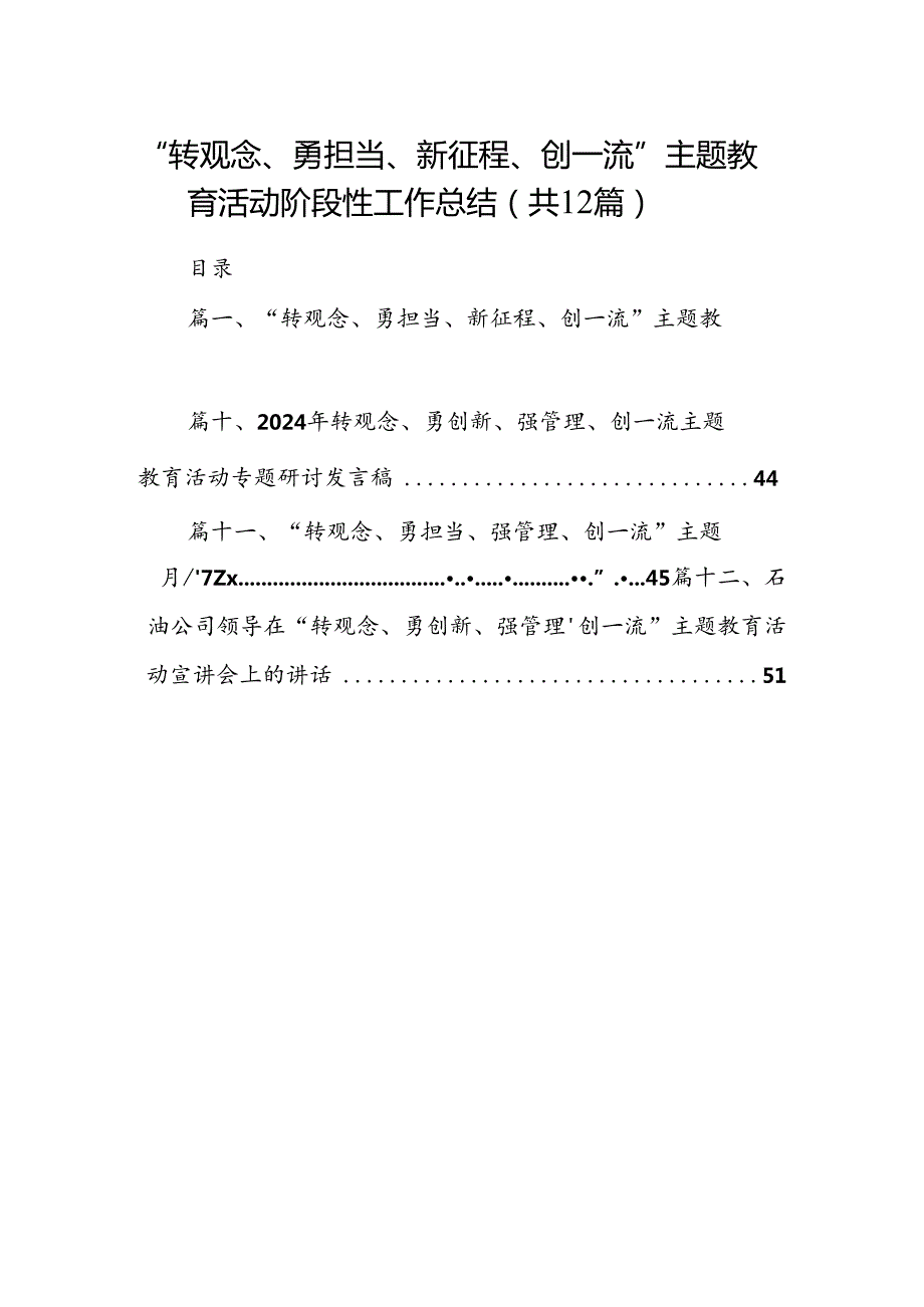 “转观念、勇担当、新征程、创一流”主题教育活动阶段性工作总结(12篇合集）.docx_第1页