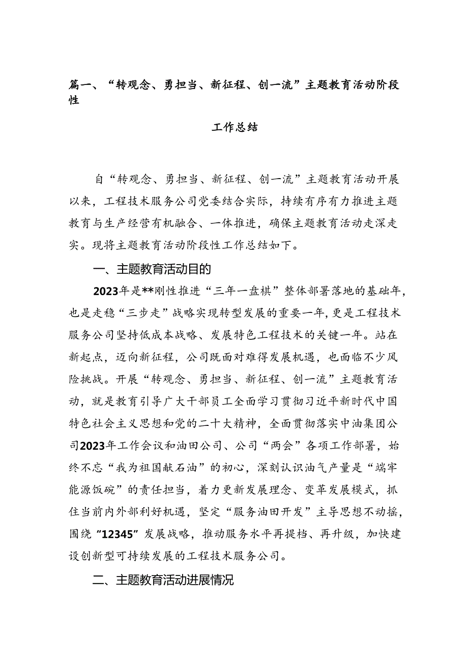 “转观念、勇担当、新征程、创一流”主题教育活动阶段性工作总结(12篇合集）.docx_第2页