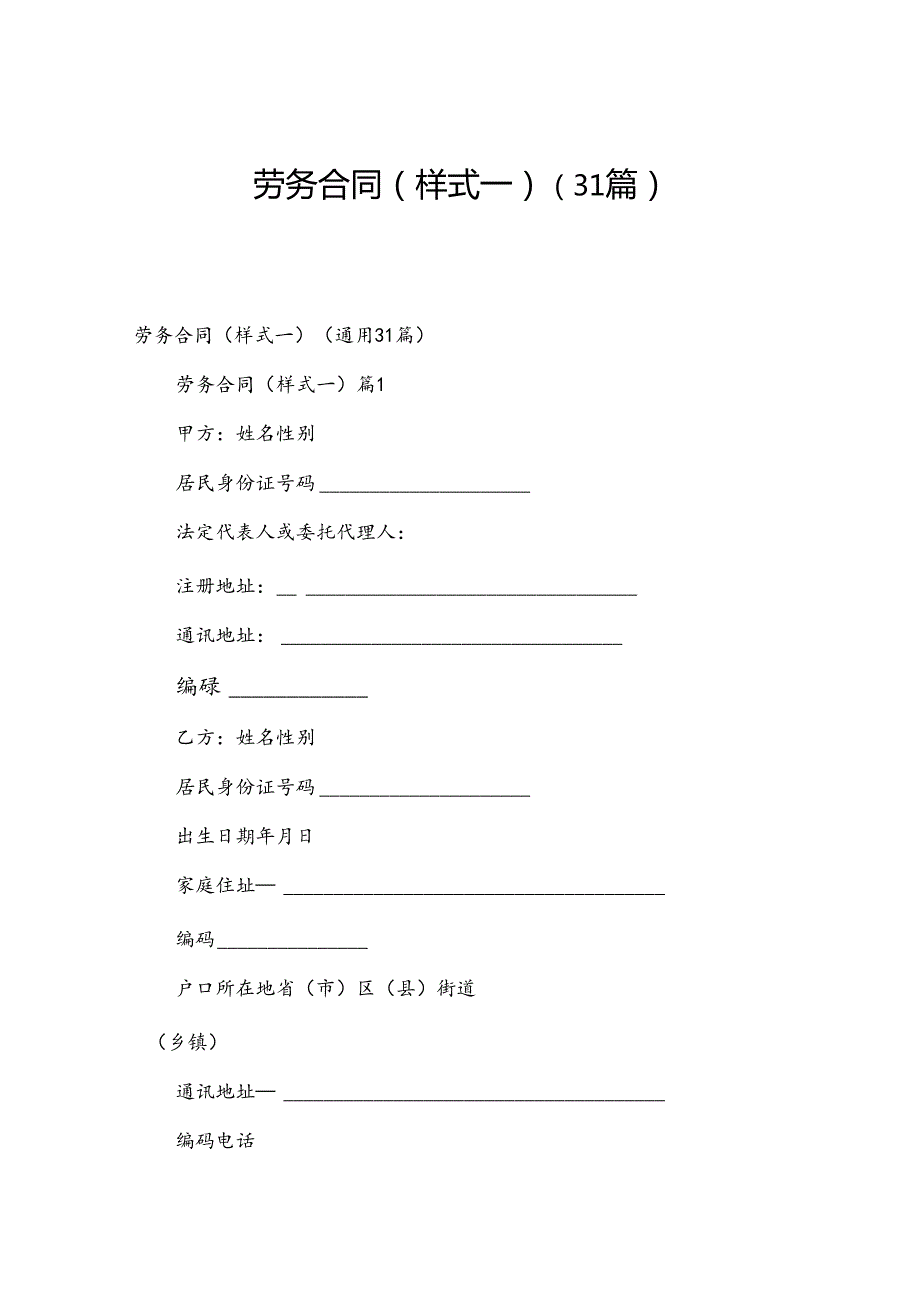劳务合同(样式一)（31篇）.docx_第1页