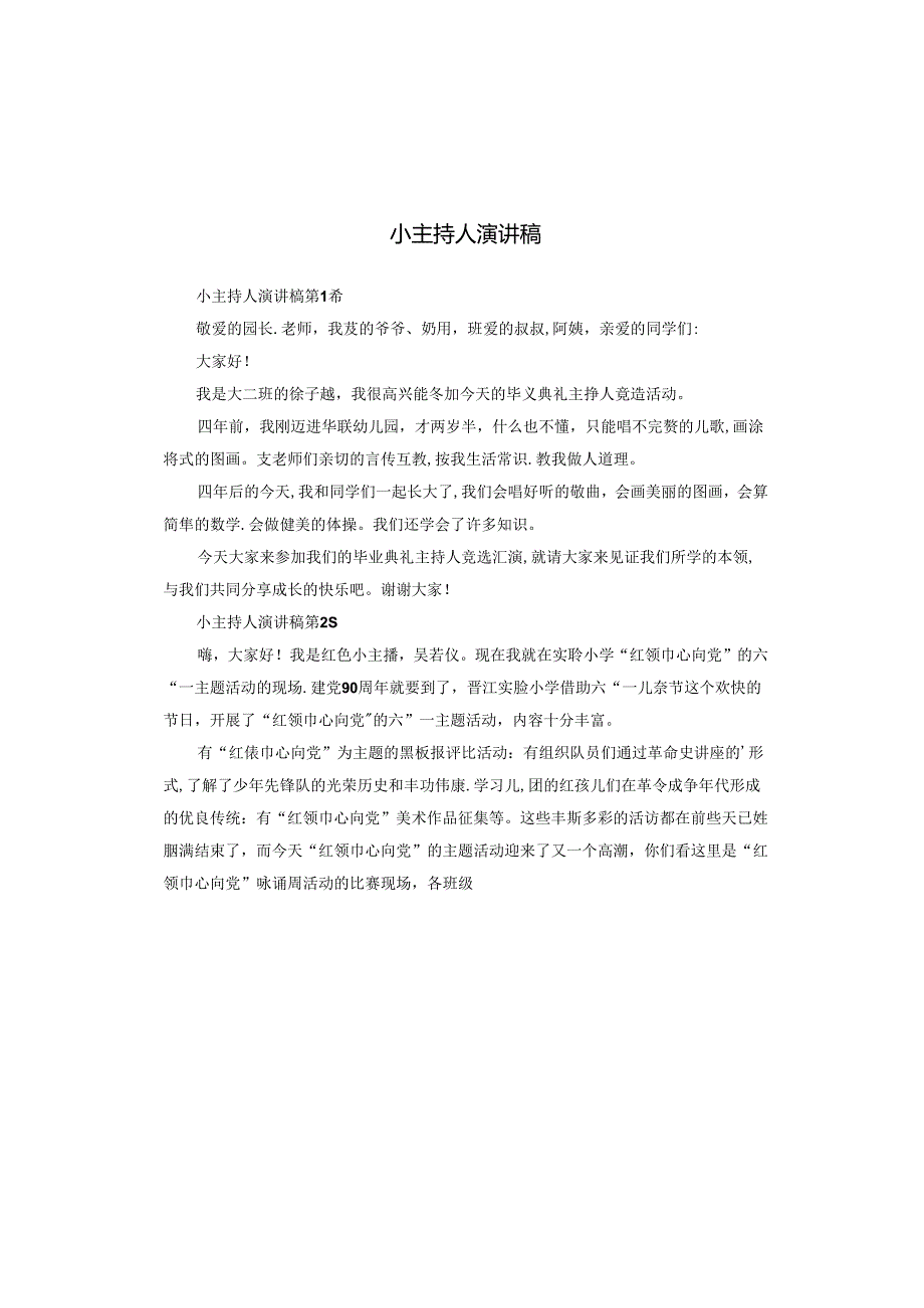 小主持人演讲稿.docx_第1页