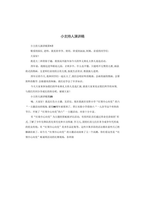 小主持人演讲稿.docx
