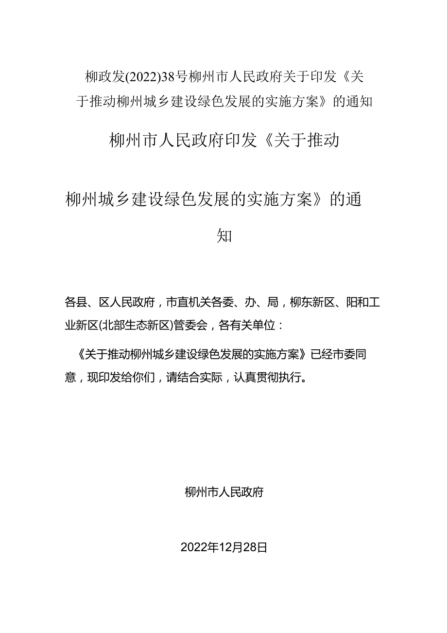 【政策】关于推动柳州城乡建设绿色发展的实施方案.docx_第1页