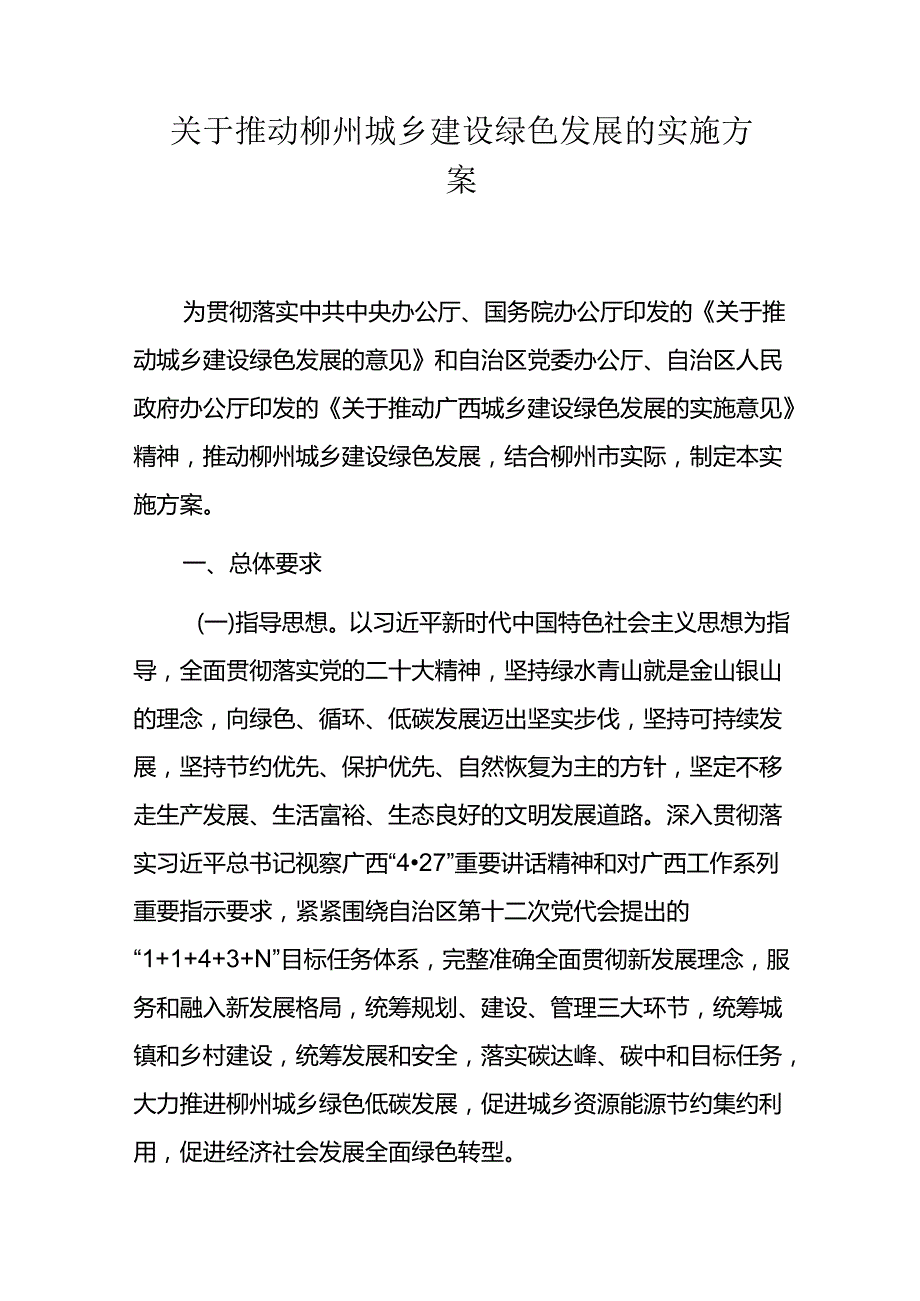 【政策】关于推动柳州城乡建设绿色发展的实施方案.docx_第2页