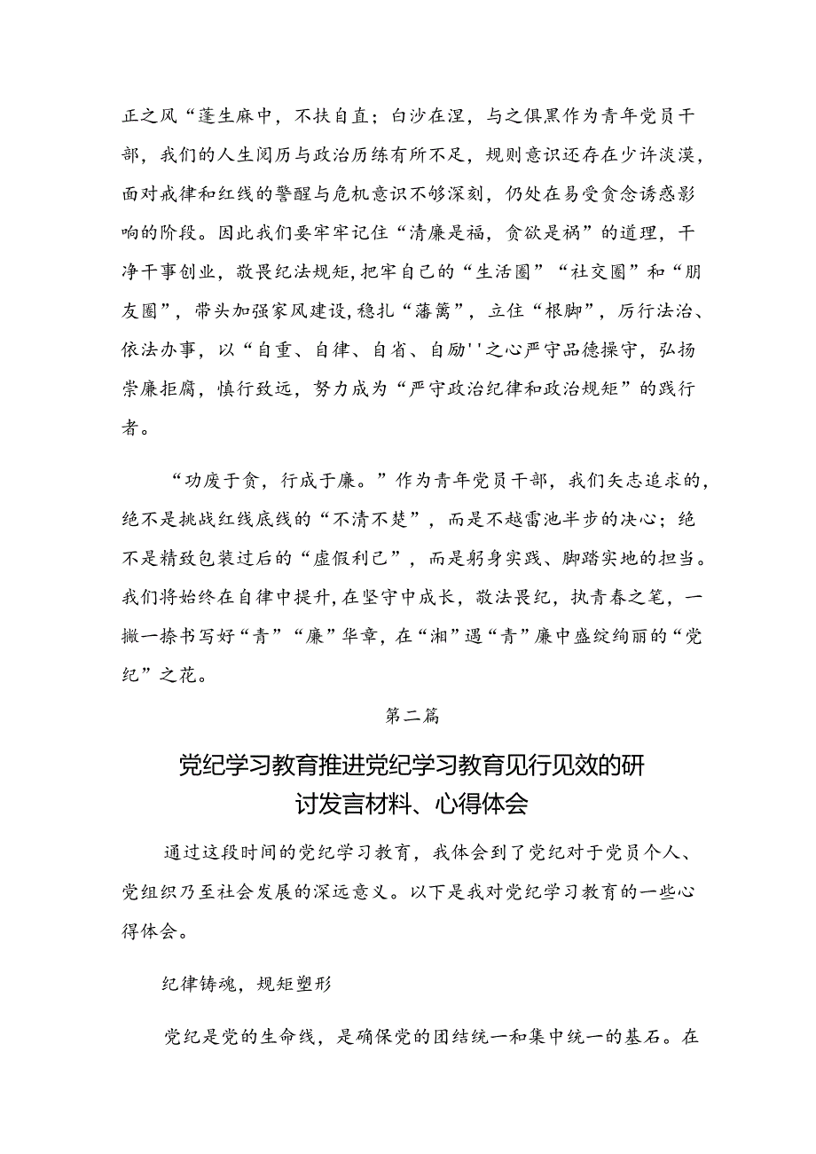 2024党纪学习教育专题读书班上的专题研讨交流材料【七篇】.docx_第3页