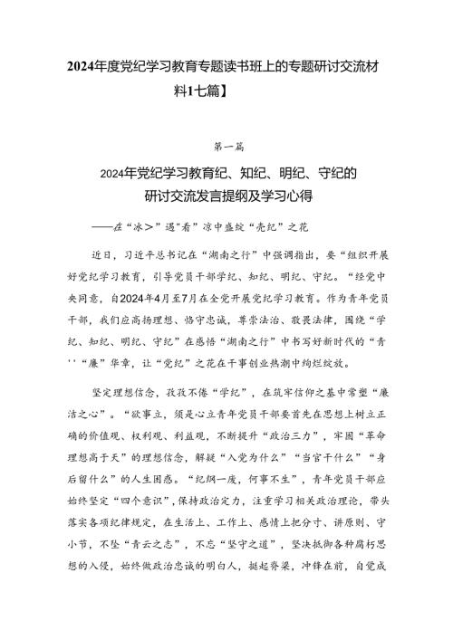2024党纪学习教育专题读书班上的专题研讨交流材料【七篇】.docx