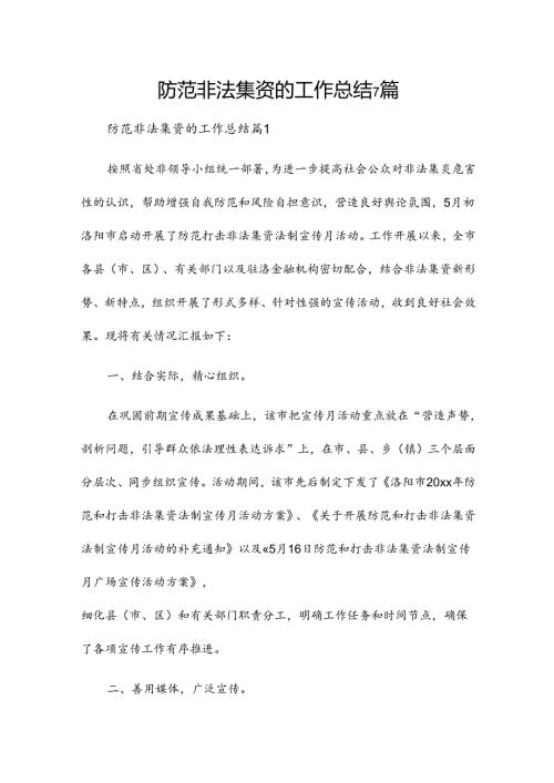 防范非法集资的工作总结7篇.docx