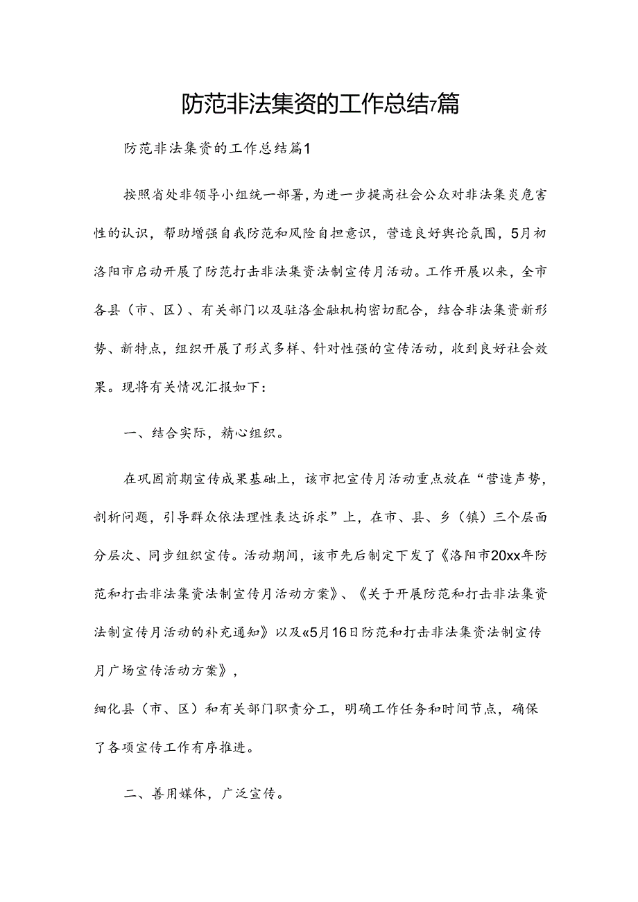 防范非法集资的工作总结7篇.docx_第1页