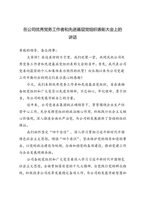 2024年在公司优秀党务工作者和先进基层党组织表彰大会上的讲话.docx