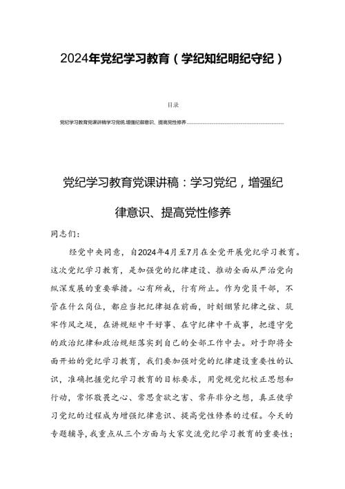 2024年党纪学习教育(学纪知纪明纪守纪)党课讲稿【四篇】.docx