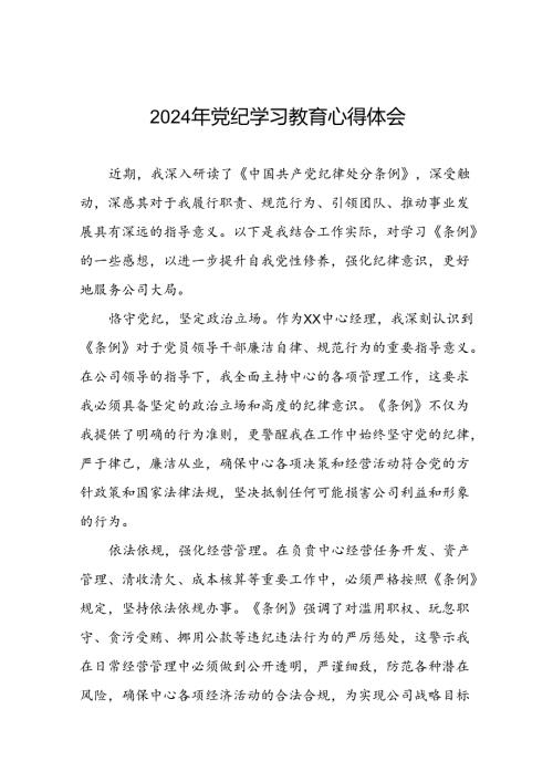 2024年党纪学习教育读书班心得感悟二十四篇.docx