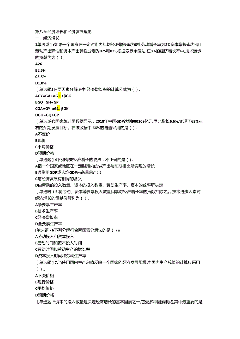 2024中级经济师经济基础第8章.docx_第1页