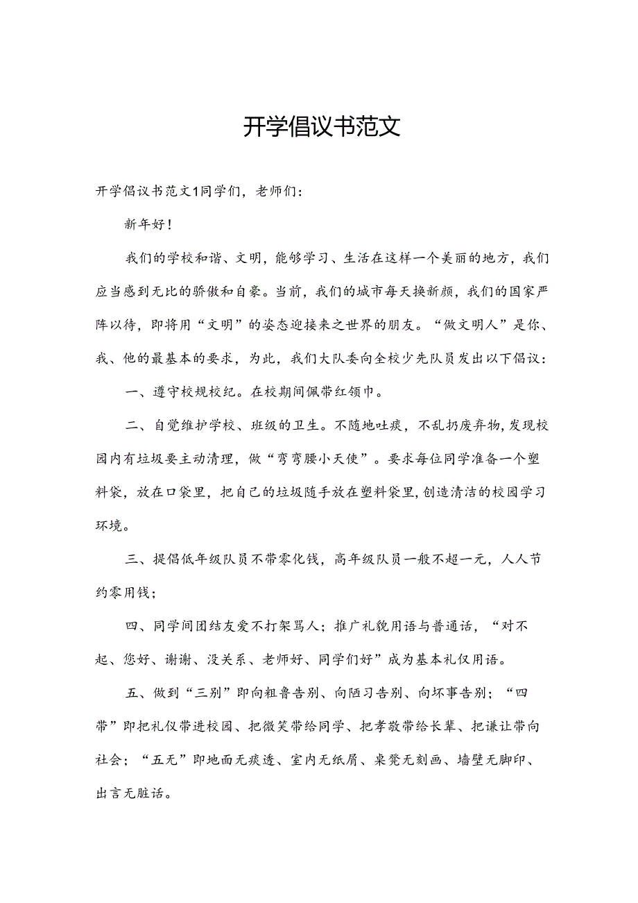 开学倡议书范文.docx_第1页