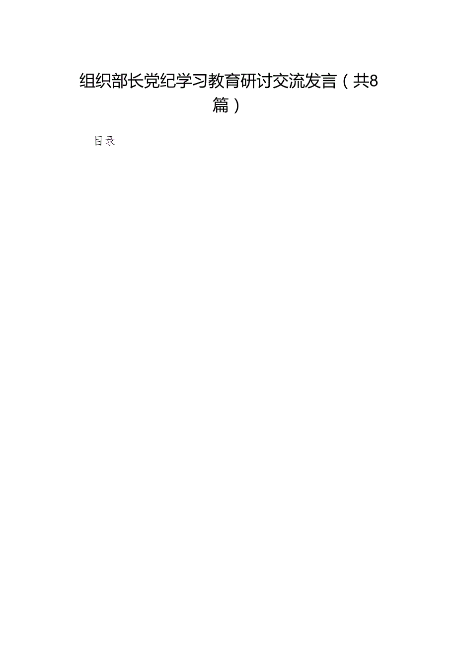 组织部长党纪学习教育研讨交流发言（共8篇选择）.docx_第1页