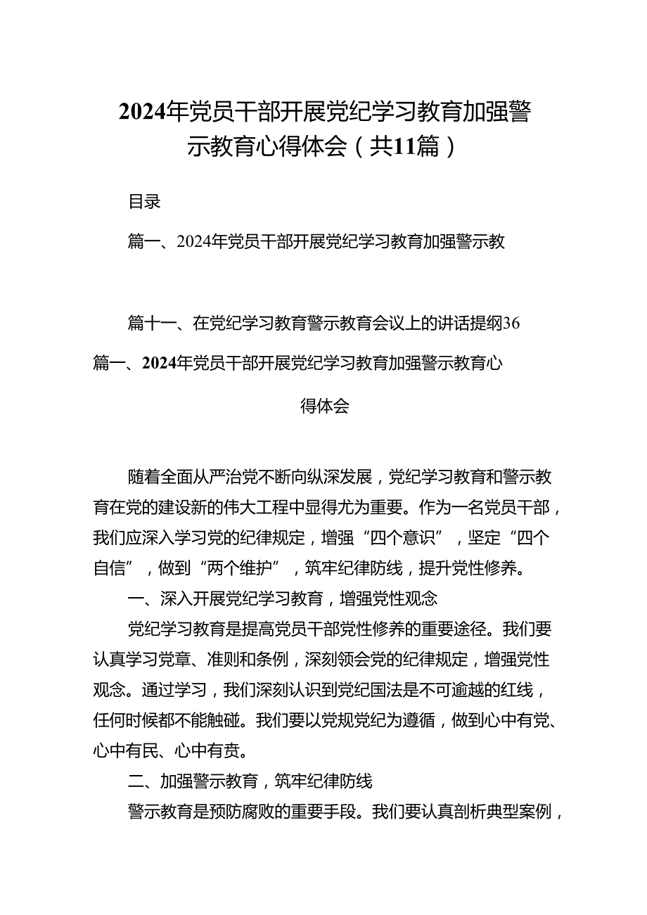 （11篇）2024年党员干部开展党纪学习教育加强警示教育心得体会汇编供参考.docx_第1页