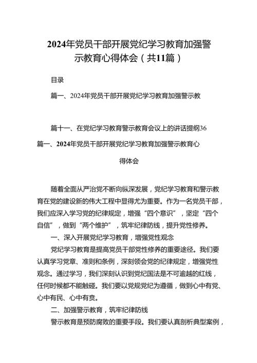 （11篇）2024年党员干部开展党纪学习教育加强警示教育心得体会汇编供参考.docx
