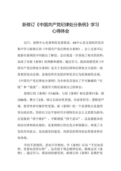 2024版新修订中国共产党纪律处分条例读书班心得感悟十九篇.docx