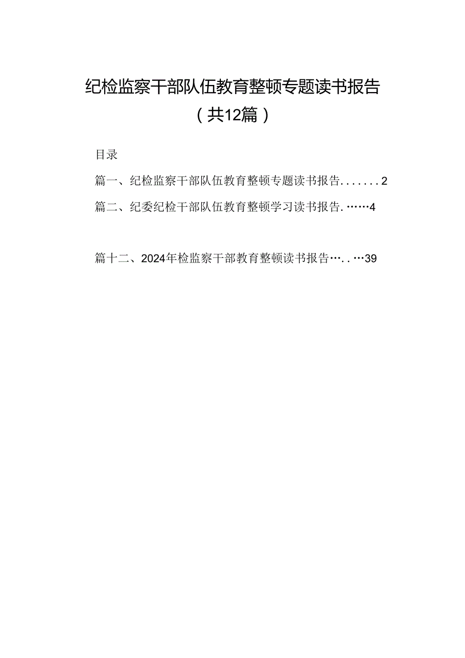 纪检监察干部队伍教育整顿专题读书报告12篇（最新版）.docx_第1页