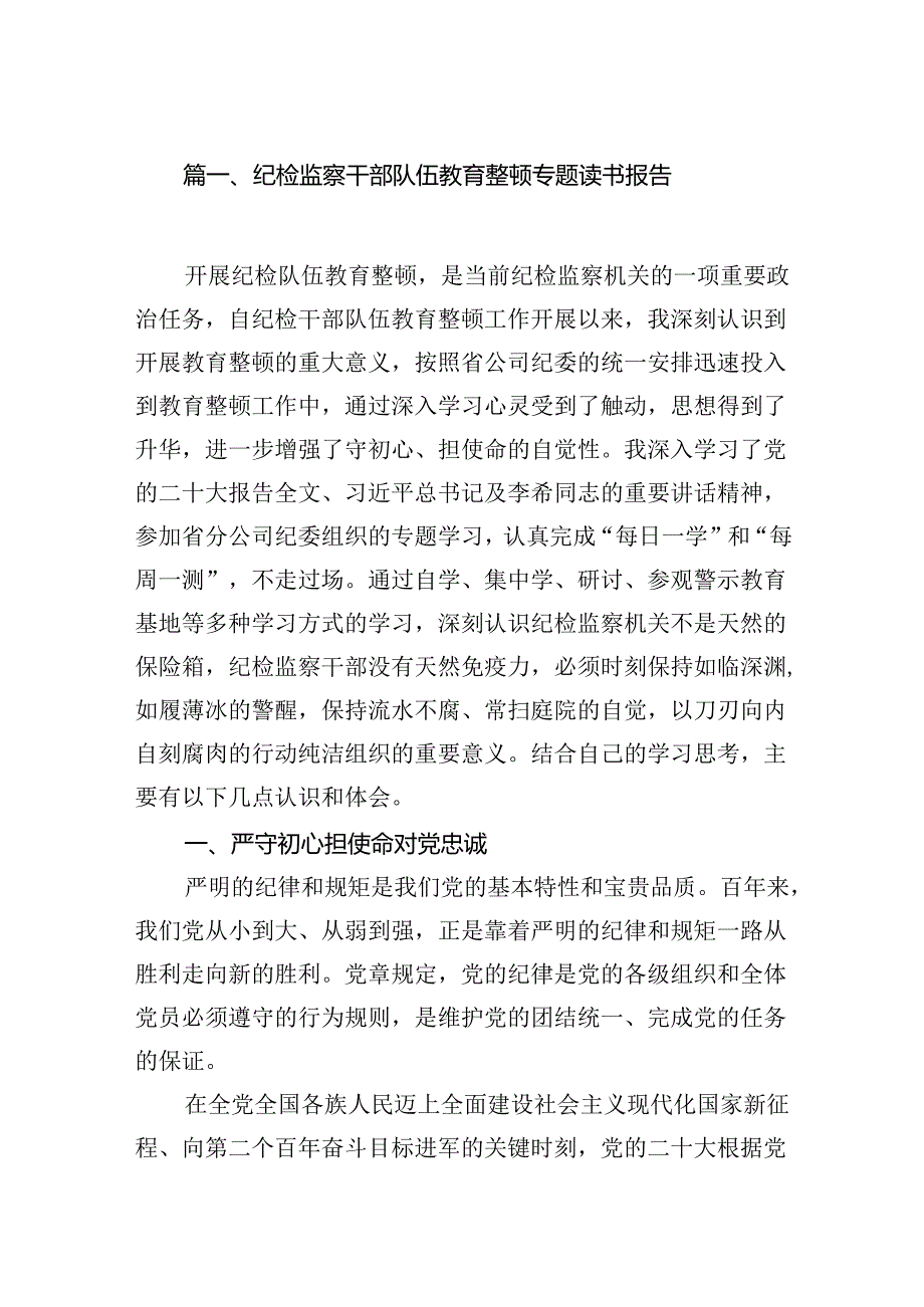 纪检监察干部队伍教育整顿专题读书报告12篇（最新版）.docx_第2页