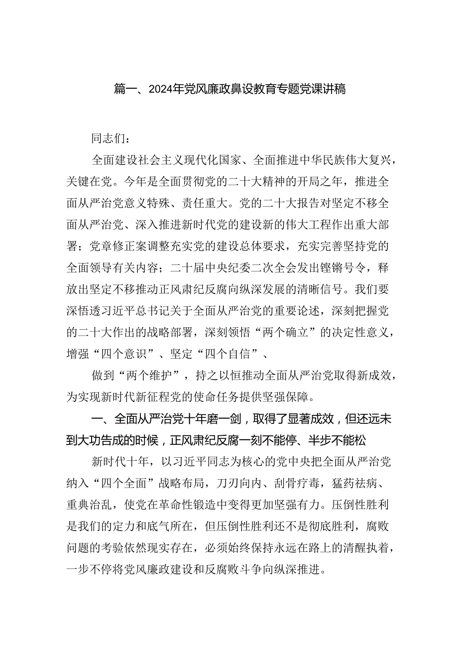 2024年党风廉政建设教育专题党课讲稿12篇（精选）.docx_第2页