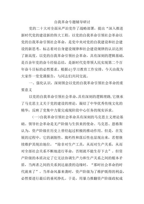 自我革命专题辅导研讨.docx