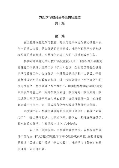 10篇党纪学习教育读书班情况总结.docx