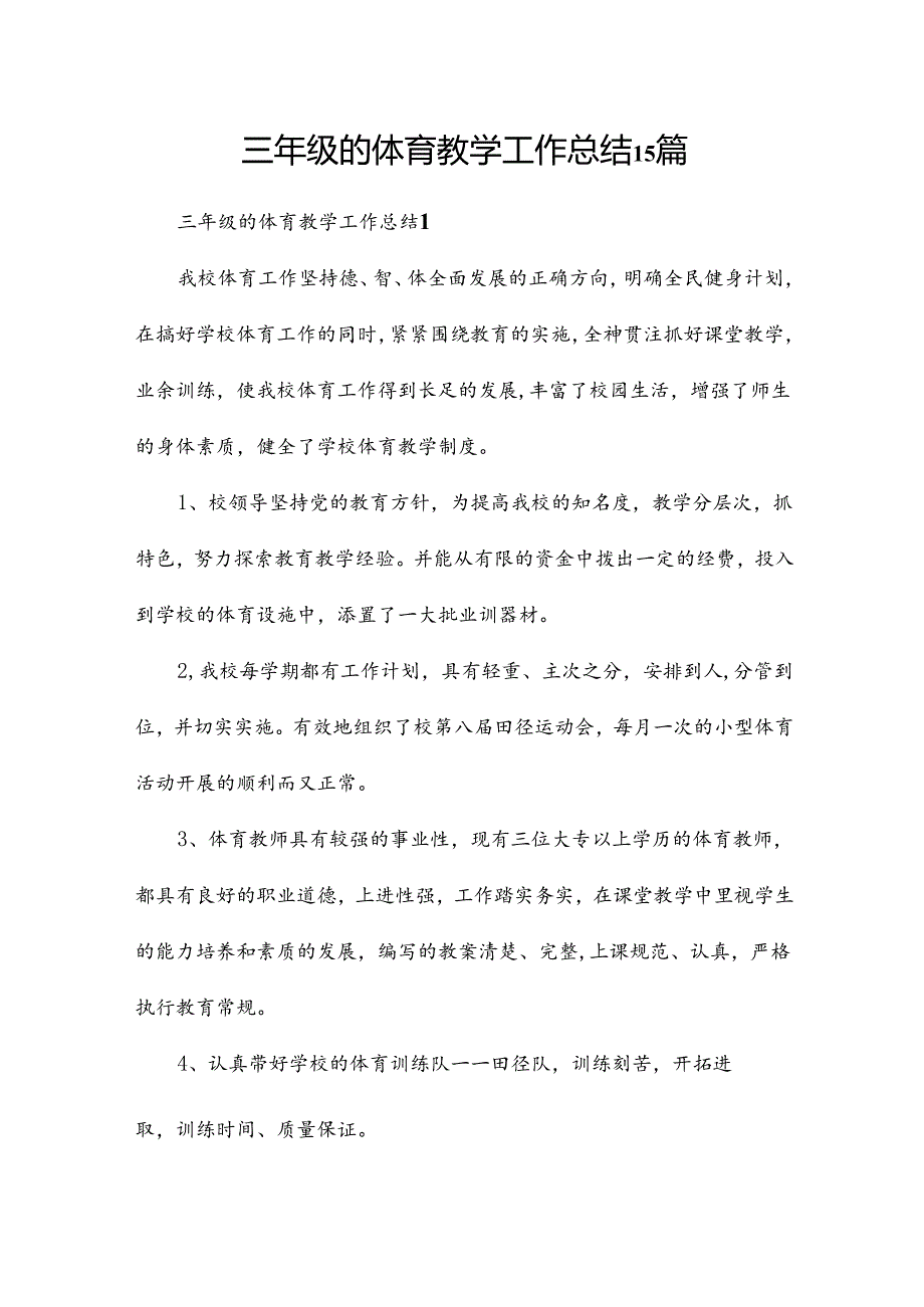 三年级的体育教学工作总结15篇.docx_第1页