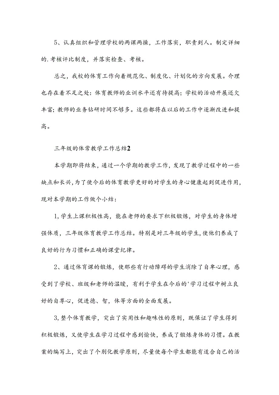 三年级的体育教学工作总结15篇.docx_第2页