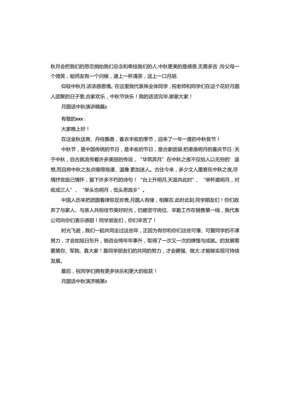 月圆话中演讲稿.docx_第2页