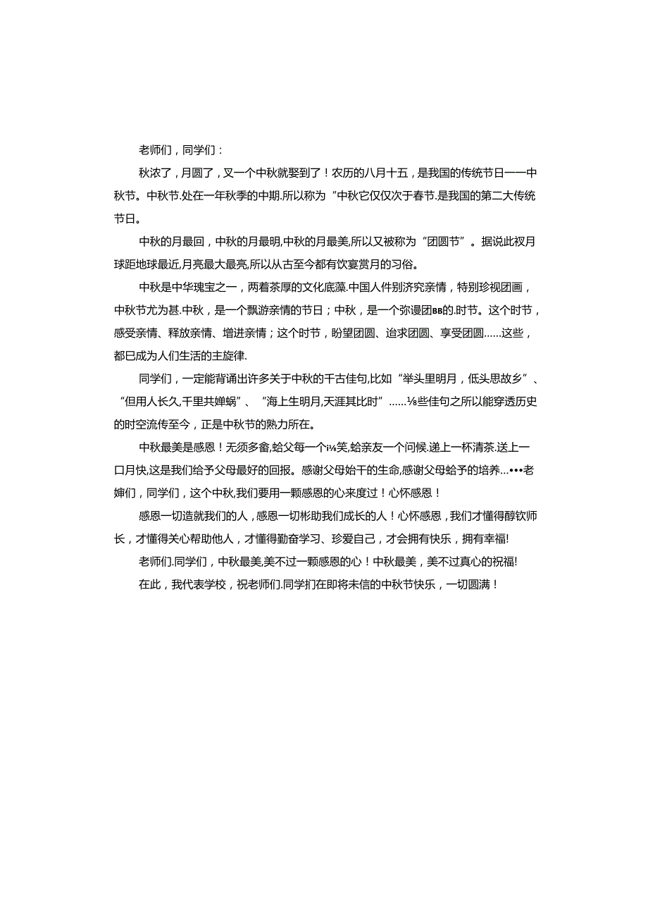 月圆话中演讲稿.docx_第3页