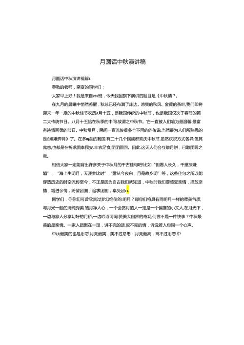 月圆话中演讲稿.docx