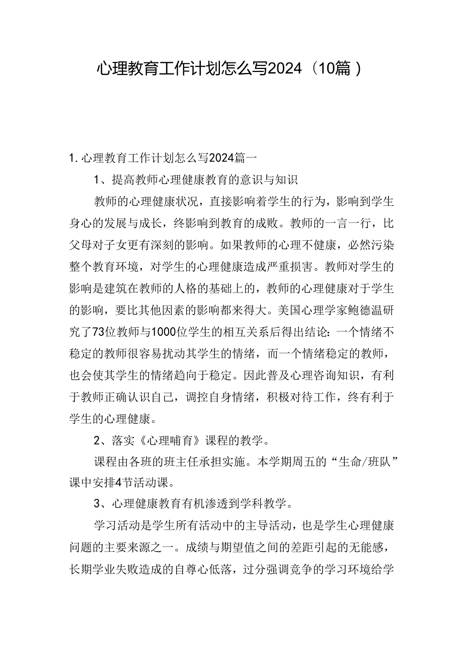 心理教育工作计划怎么写2024（10篇）.docx_第1页